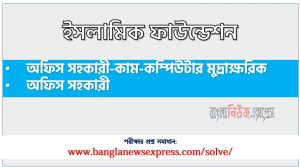 স্থানীয় সরকার প্রকৌশল অধিদপ্তর এর অফিস সহকারী-কাম-কম্পিউটার মুদ্রাক্ষরিক পদের প্রশ্ন সমাধান pdf ২০২৩, lged Office Assistant-cum-Computer Typist exam question solve 2023