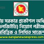 স্থানীয় সরকার প্রকৌশল অধিদপ্তর (এলজিইডি) নিয়োগ পরীক্ষার নৈবিত্তিক ও লিখিত সাজেশন,Local Government Engineering Department (LGED) Job Examination MCQ and Written Suggestions ,LGED MCQ Suggestions 2 স্থানীয় সরকার প্রকৌশল অধিদপ্তর (এলজিইডি) নিয়োগ পরীক্ষার নৈবিত্তিক ও লিখিত সাজেশন,Local Government Engineering Department (LGED) Job Examination MCQ and Written Suggestions ,LGED MCQ Suggestions