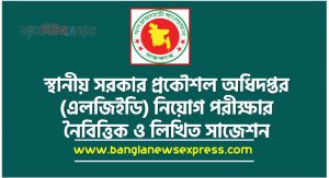 স্থানীয় সরকার প্রকৌশল অধিদপ্তর (এলজিইডি) নিয়োগ পরীক্ষার নৈবিত্তিক ও লিখিত সাজেশন,Local Government Engineering Department (LGED) Job Examination MCQ and Written Suggestions ,LGED MCQ Suggestions