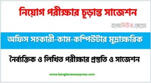 অফিস সহকারী-কাম-কম্পিউটার মুদ্রাক্ষরিক পদের চাকরি পরীক্ষার সাজেশন pdf,অফিস সহকারী-কাম-কম্পিউটার মুদ্রাক্ষরিক পদের জব পরীক্ষার সুপার সাজেশন pdf,লিখিত পরীক্ষার প্রস্তুতি ও সাজেশন অফিস সহকারী-কাম-কম্পিউটার মুদ্রাক্ষরিক পদের