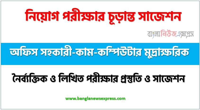 অফিস সহকারী-কাম-কম্পিউটার মুদ্রাক্ষরিক পদের চাকরি পরীক্ষার সাজেশন pdf,অফিস সহকারী-কাম-কম্পিউটার মুদ্রাক্ষরিক পদের জব পরীক্ষার সুপার সাজেশন pdf,লিখিত পরীক্ষার প্রস্তুতি ও সাজেশন অফিস সহকারী-কাম-কম্পিউটার মুদ্রাক্ষরিক পদের,নিয়োগ পরীক্ষার শর্ট সাজেশন অফিস সহকারী-কাম-কম্পিউটার মুদ্রাক্ষরিক পদের জন্য,শর্ট সাজেশন অফিস সহকারী-কাম-কম্পিউটার মুদ্রাক্ষরিক নিয়োগ পরীক্ষার ,চূড়ান্ত সাজেশন অফিস সহকারী-কাম-কম্পিউটার মুদ্রাক্ষরিক নিয়োগ পরীক্ষার