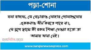 বলা বাহুল্য, সে বেচারাও লোহার গোলাগুলোর এককণাও জীর্ণ করতে পারে না।, সে যুগে ফ্রান্সে কী রকম শিক্ষা দেওয়া হতো তা আমার জানা নেই।, আমরা কিন্তু এই আত্মার অপমৃত্যুতে ভীত হওয়া দূরে থাক, উৎফুল− হয়ে উঠি।