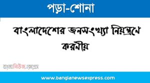 কিভাবে জনসংখ্যা নিয়ন্ত্রণ করা যায়?, বাংলাদেশের জনসংখ্যা নিয়ন্ত্রণে করণীয়, জনসংখ্যা নিয়ন্ত্রণ ও উন্নয়ন, জনসংখ্যা বৃদ্ধির প্রতিকার বা নিয়ন্ত্রণের উপায় কী?, অতিরিক্ত জনসংখ্যা নিয়ন্ত্রণ ও উন্নয়ন, , জনসংখ্যা নিয়ন্ত্রণের পন্থাসমূহ আলোচনা কর