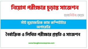 সাঁট মুদ্রাক্ষরিক কাম কম্পিউটার অপারেটর পদের চাকরি পরীক্ষার সাজেশন pdf,সাঁট মুদ্রাক্ষরিক কাম কম্পিউটার অপারেটর পদের জব পরীক্ষার সুপার সাজেশন pdf,লিখিত পরীক্ষার প্রস্তুতি ও সাজেশন সাঁট মুদ্রাক্ষরিক কাম কম্পিউটার অপারেটর পদের