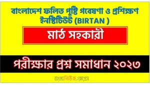 বাংলাদেশ ফলিত পুষ্টি গবেষণা ও প্রশিক্ষণ ইনস্টিটিউট (BIRTAN) এর মাঠ সহকারী পদের লিখিত পরীক্ষার full প্রশ্ন সমাধানের pdf ২০২৩,BIRTAN Field Assistant post question solution pdf 2023