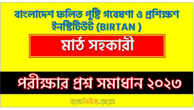 বাংলাদেশ ফলিত পুষ্টি গবেষণা ও প্রশিক্ষণ ইনস্টিটিউট (BIRTAN) এর মাঠ সহকারী পদের লিখিত পরীক্ষার full প্রশ্ন সমাধানের pdf ২০২৩,BIRTAN Field Assistant post question solution pdf 2023,বাংলাদেশ ফলিত পুষ্টি গবেষণা ও প্রশিক্ষণ ইনস্টিটিউট প্রশ্ন সমাধান ২০২৩