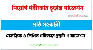 মাঠ সহকারী পদের চাকরি পরীক্ষার সাজেশন pdf,মাঠ সহকারী পদের জব পরীক্ষার সুপার সাজেশন pdf,লিখিত পরীক্ষার প্রস্তুতি ও সাজেশন মাঠ সহকারী পদের,নিয়োগ পরীক্ষার শর্ট সাজেশন মাঠ সহকারী পদের জন্য