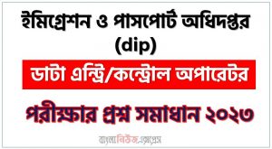 ইমিগ্রেশন ও পাসপোর্ট অধিদপ্তর এর ডাটা এন্ট্রি/কন্ট্রোল অপারেটর পদের প্রশ্ন সমাধান pdf ২০২৩, dip Data Entry/Control Operator exam question solve 2023, download pdf ডিআইপি নিয়োগ পরীক্ষায় ডাটা এন্ট্রি/কন্ট্রোল অপারেটর পদের প্রশ্ন সমাধান ২০২৩