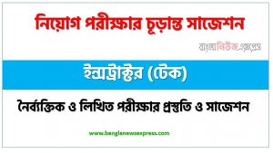 ইন্সট্রাক্টর (টেক) পদের চাকরি পরীক্ষার সাজেশন pdf,ইন্সট্রাক্টর (টেক) পদের জব পরীক্ষার সুপার সাজেশন pdf,লিখিত পরীক্ষার প্রস্তুতি ও সাজেশন ইন্সট্রাক্টর (টেক) পদের,নিয়োগ পরীক্ষার শর্ট সাজেশন ইন্সট্রাক্টর (টেক) পদের জন্য