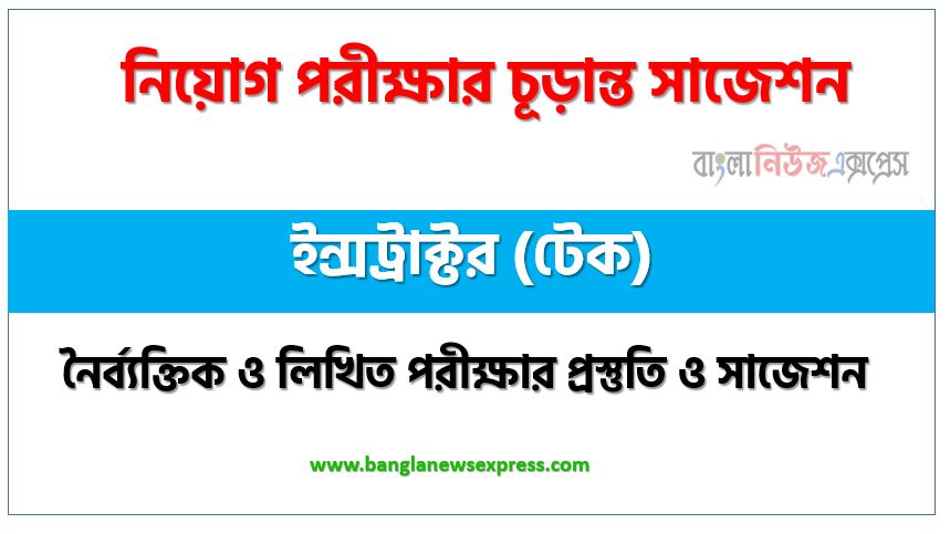 ইন্সট্রাক্টর (টেক) পদের চাকরি পরীক্ষার সাজেশন pdf,ইন্সট্রাক্টর (টেক) পদের জব পরীক্ষার সুপার সাজেশন pdf,লিখিত পরীক্ষার প্রস্তুতি ও সাজেশন ইন্সট্রাক্টর (টেক) পদের,নিয়োগ পরীক্ষার শর্ট সাজেশন ইন্সট্রাক্টর (টেক) পদের জন্য,শর্ট সাজেশন ইন্সট্রাক্টর (টেক) নিয়োগ পরীক্ষার ,চূড়ান্ত সাজেশন ইন্সট্রাক্টর (টেক) নিয়োগ পরীক্ষার