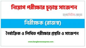 নিরীক্ষক (রাজস্ব) পদের চাকরি পরীক্ষার সাজেশন pdf,নিরীক্ষক (রাজস্ব) পদের জব পরীক্ষার সুপার সাজেশন pdf,লিখিত পরীক্ষার প্রস্তুতি ও সাজেশন নিরীক্ষক (রাজস্ব) পদের,নিয়োগ পরীক্ষার শর্ট সাজেশন নিরীক্ষক (রাজস্ব) পদের জন্য