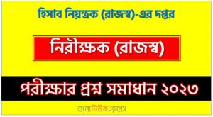 হিসাব নিয়ন্ত্রক (রাজস্ব)-এর দপ্তর এর নিরীক্ষক (রাজস্ব) পদের প্রশ্ন সমাধান pdf ২০২৩, COA REVENUE Auditor (Revenue) exam question solve 2023, download pdf সিওএ রেভিনিউ নিয়োগ পরীক্ষায় নিরীক্ষক (রাজস্ব) পদের প্রশ্ন সমাধান ২০২৩
