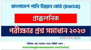 বাংলাদেশ পানি উন্নয়ন বোর্ড (BWDB) এর প্রাক্কলনিক পদের লিখিত পরীক্ষার full প্রশ্ন সমাধানের pdf ২০২৩,BWDB Budget post question solution pdf 2023,বাংলাদেশ পানি উন্নয়ন বোর্ড প্রশ্ন সমাধান ২০২৩,