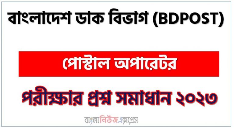 বাংলাদেশ ডাক বিভাগ এর পোস্টাল অপারেটর পদের প্রশ্ন সমাধান pdf ২০২৩, BDPOST Postal Operator exam question solve 2023, download pdf বিডি পোস্ট নিয়োগ পরীক্ষায় পোস্টাল অপারেটর পদের প্রশ্ন সমাধান ২০২৩
