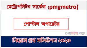 মেট্রোপলিটন সার্কেল এর পোস্টাল অপারেটর পদের প্রশ্ন সমাধান pdf ২০২৩, pmgmetro postal operator exam question solve 2023, download pdf পিএমজি মেট্রো নিয়োগ পরীক্ষায় পোস্টাল অপারেটর পদের প্রশ্ন সমাধান ২০২৩