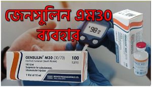 Gensulin M30 SC Injection, জেনসুলিন এম30 ব্যবহার, বাংলাদেশে ‘জেনসুলিন’, জেনসুলিন এম30 ভালো ও খারাপ দিক