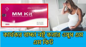 এম এম কিট কি কাজ করে | MM Kit এর কাজ কি | MM Kit Side Effects