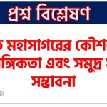ভারত মহাসাগরের কৌশলগত প্রাসঙ্গিকতা এবং সমুদ্র যুগে সম্ভাবনা, ভারত মহাসাগর অঞ্চল : কৌশলগত প্রাসঙ্গিকতা ও বাংলাদেশ, ভূ-রাজনৈতিক এবং ভূ-অর্থনৈতিক প্রাসঙ্গিকতা মহাসাগর অঞ্চল,বাংলাদেশের সম্ভাবন মহাসাগর অঞ্চল