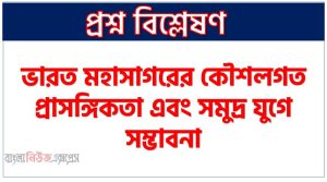 ভারত মহাসাগরের কৌশলগত প্রাসঙ্গিকতা এবং সমুদ্র যুগে সম্ভাবনা, ভারত মহাসাগর অঞ্চল : কৌশলগত প্রাসঙ্গিকতা ও বাংলাদেশ