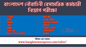 বাংলাদেশ নৌবাহিনী বেসামরিক (Navy) এর নিরাপত্তা প্রহরী পদের লিখিত পরীক্ষার full প্রশ্ন সমাধানের pdf ২০২৩,Navy Security guard post question solution pdf 2023
