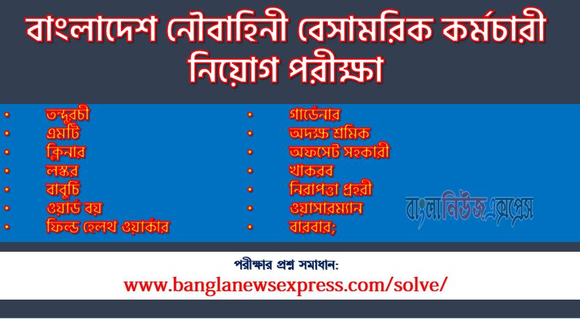 বাংলাদেশ নৌবাহিনী বেসামরিক (Navy) এর নিরাপত্তা প্রহরী পদের লিখিত পরীক্ষার full প্রশ্ন সমাধানের pdf ২০২৩,Navy Security guard post question solution pdf 2023,বাংলাদেশ নৌবাহিনী বেসামরিক প্রশ্ন সমাধান ২০২৩
