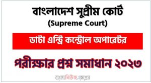 বাংলাদেশ সুপ্রীম কোর্ট (আপীল বিভাগ ঢাকা) এর ডাটা এন্ট্রি কন্ট্রোল অপারেটর পদের প্রশ্ন সমাধান pdf ২০২৩, SupremeCourt Data Entry Control Operator exam question solve 2023