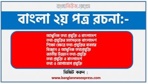PDF Download ব্যবসা-বাণিজ্যে তথ্যপ্রযুক্তি রচনা,‘ব্যবসা-বাণিজ্যে তথ্যপ্রযুক্তি’ বিষয়টির উপর রচনা লিখুন, রচনা ব্যবসা-বাণিজ্যে তথ্যপ্রযুক্তি, রচনা ব্যবসা-বাণিজ্যে তথ্যপ্রযুক্তি রচনা