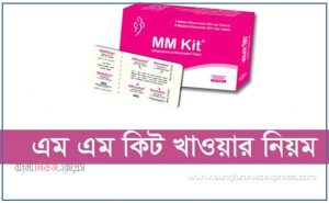 mm kit খাওয়ার সঠিক নিয়ম,এম কিট খাওয়ার নিয়ম, এমএম কিট খাওয়ার নিয়ম,এমএমকিট খাওয়ার সঠিক উপায়