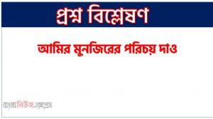 আমির মুনজিরের পরিচয় দাও, আমির মুনজির কে ছিলেন ,আমির মুনজির সম্পর্কে যা জান লিখ