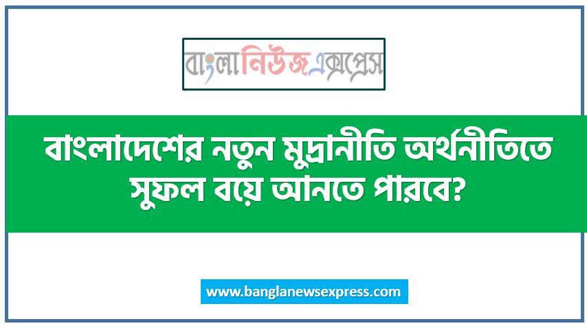 বাংলাদেশের নতুন মুদ্রানীতি অর্থনীতিতে সুফল বয়ে আনতে পারবে?