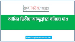আমির দ্বিতীয় আব্দুল্লাহর পরিচয় দাও,আমির দ্বিতীয় আব্দুল্লাহ কে ছিলেন,আমির দ্বিতীয় আব্দুল্লাহ সম্পর্কে টীকা লিখআমির দ্বিতীয় আব্দুল্লাহর পরিচয় দাও,আমির দ্বিতীয় আব্দুল্লাহ কে ছিলেন,আমির দ্বিতীয় আব্দুল্লাহ সম্পর্কে টীকা লিখ