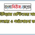 লর্ড উইলিয়াম বেন্টিংকের সামাজিক সংস্কার পর্যালোচনা কর, লর্ড উইলিয়াম বেন্টিংকের সংস্কারসমূহ আলোচনা কর, লর্ড রিপনের সংস্কারসমূহ আলোচনা কর