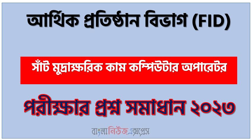 সাঁট মুদ্রাক্ষরিক কাম কম্পিউটার অপারেটর পদের আর্থিক প্রতিষ্ঠান বিভাগ প্রশ্ন সমাধান ২০২৩, Department of Financial Institutions Numerical cum Computer Operator post job exam question solution 2023, download pdf এফআইডি নিয়োগ পরীক্ষা সাঁট মুদ্রাক্ষরিক কাম কম্পিউটার অপারেটর ২০২৩