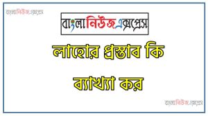 লাহোর প্রস্তাব,লাহোর প্রস্তাব ১৯৪০,লাহোর প্রস্তাব কি ব্যাখ্যা কর,ঐতিহাসিক লাহোর প্রস্তাব