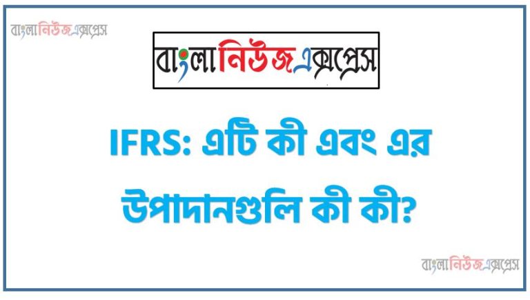 IFRS: এটি কী এবং এর উপাদানগুলি কী কী?, আই. এফ. আর. এস বলতে কী বুঝায়? এগুলো বর্তমান ব্যবসায়ে কিভাবে ব্যবহৃত হয়?