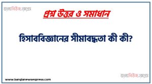 হিসাববিজ্ঞানের সীমাবদ্ধতা কী কী?, হিসাববিজ্ঞানের অসুবিধা লিখ ?, হিসাববিজ্ঞানের সমস্যাসমূহ লিখ?,হিসাববিজ্ঞানের অসুবিধা আলোচনা করো