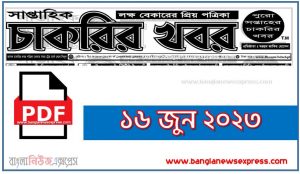 Chakrir khobor 16 June 2023, চাকরির খবর ১৬ জুন ২০২৩,চাকরির খবর ১৬ জুন, সাপ্তাহিক চাকরির খবর পত্রিকা ১৬ জুন ২০২৩ শুক্রবার, Saptahik Chakrir Khabor Potrika 16 June 2023