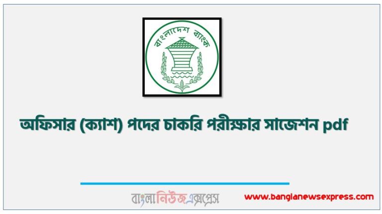 অফিসার (ক্যাশ) পদের চাকরি পরীক্ষার সাজেশন pdf,অফিসার (ক্যাশ) পদের জব পরীক্ষার সুপার সাজেশন pdf