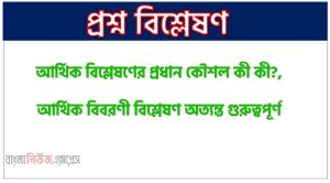 আর্থিক বিবরণী বিশ্লেষণের বিভিন্ন পদ্ধতি আলোচনা কর, আর্থিক বিশ্লেষণের প্রধান কৌশল কী কী?, আর্থিক বিবরণী বিশ্লেষণ অত্যন্ত গুরুত্বপূর্ণ