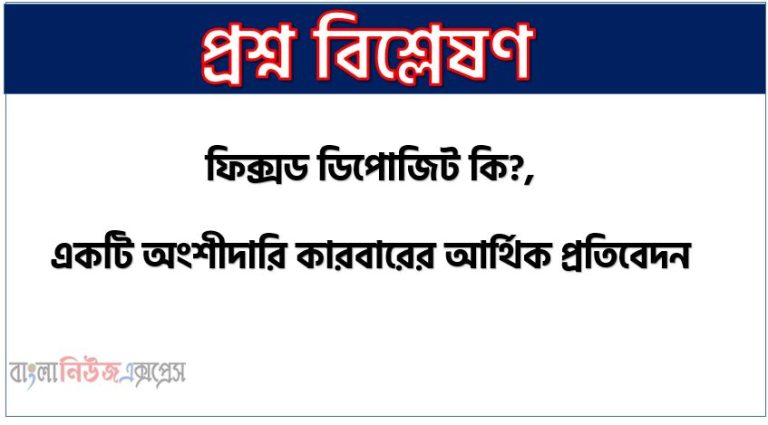 ফিক্সড ডিপোজিট কি?, একটি অংশীদারি কারবারের আর্থিক প্রতিবেদন