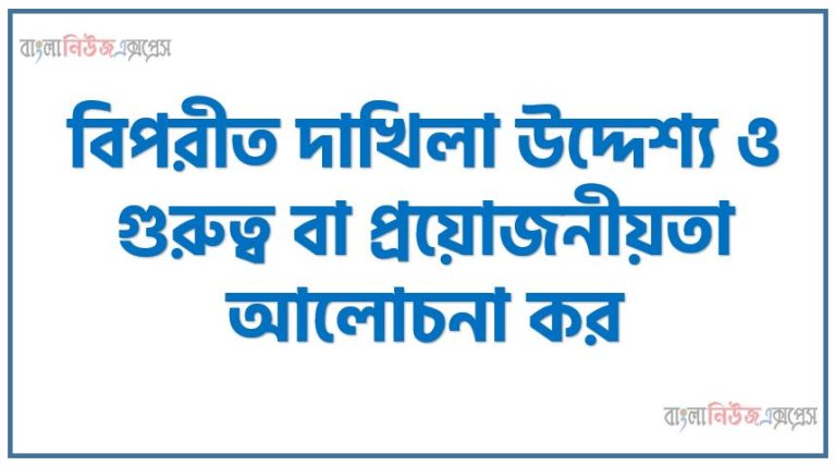 বিপরীত দাখিলা উদ্দেশ্য ও গুরুত্ব বা প্রয়োজনীয়তা আলোচনা কর, বিপরীত দাখিলা প্রয়োজনীয়তা আলোচনা কর, বিপরীত দাখিলা উদ্দেশ্য ও প্রয়োজনীয়তা লিখ, বিপরীত দাখিলা প্রয়োজনীয়তা কি, বিপরীত দাখিলা উদ্দেশ্য ও গুরুত্ব বা প্রয়োজনীয়তা কী?
