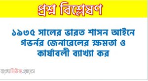 ১৯৩৫ সালের ভারত শাসন আইনে গভর্নর জেনারেলের ক্ষমতা ও কার্যাবলী ব্যাখ্যা কর