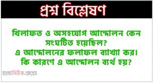 খিলাফত ও অসহযোগ আন্দোলন কেন সংঘটিত হয়েছিল?,খিলাফত ও অসহযোগ আন্দোলন আন্দোলনের ফলাফল ব্যাখ্যা কর।,খিলাফত ও অসহযোগ আন্দোলনের কারণে এ আন্দোলন ব্যর্থ হয়?
