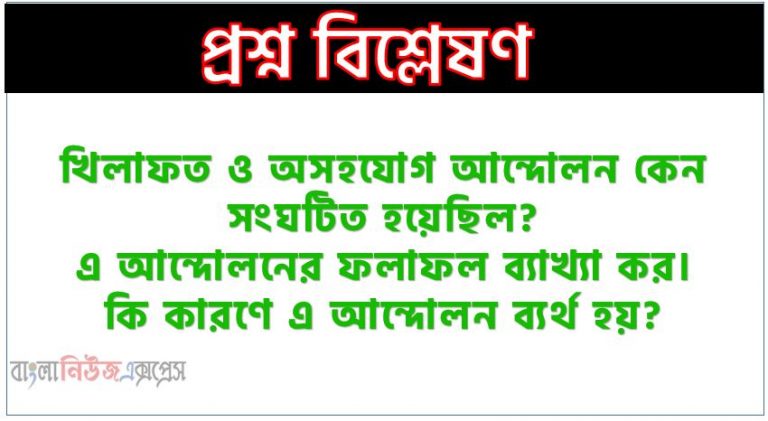 খিলাফত ও অসহযোগ আন্দোলন কেন সংঘটিত হয়েছিল?,খিলাফত ও অসহযোগ আন্দোলন আন্দোলনের ফলাফল ব্যাখ্যা কর।,খিলাফত ও অসহযোগ আন্দোলনের কারণে এ আন্দোলন ব্যর্থ হয়?