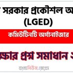 স্থানীয় সরকার প্রকৌশল অধিদপ্তর এর কমিউটিনটি অর্গানাইজার পদের প্রশ্ন সমাধান pdf ২০২৩, lged Community Organizer exam question solve 2023, download pdf এলজিইডি নিয়োগ পরীক্ষায় কমিউটিনটি অর্গানাইজার পদের প্রশ্ন সমাধান ২০২৩