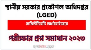 স্থানীয় সরকার প্রকৌশল অধিদপ্তর এর কমিউটিনটি অর্গানাইজার পদের প্রশ্ন সমাধান pdf ২০২৩, lged Community Organizer exam question solve 2023