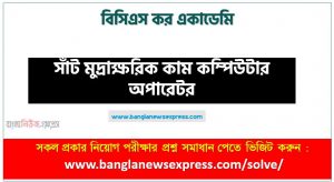 বিসিএস কর একাডেমি এর সাঁট মুদ্রাক্ষরিক কাম কম্পিউটার অপারেটর পদের প্রশ্ন সমাধান pdf ২০২৩, BCS Cashier Cum Computer Operator exam question solve 2023
