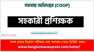 সমবায় অধিদপ্তর এর সহকারী প্রশিক্ষক পদের প্রশ্ন সমাধান pdf ২০২৩, COOP Assistant Trainer exam question solve 2023