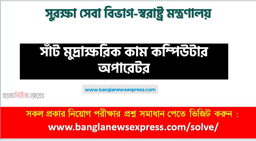 Ssd Numerical cum Computer Operator exam question solve 2023, download pdf এসএসডি নিয়োগ পরীক্ষায় সাঁট মুদ্রাক্ষরিক কাম কম্পিউটার অপারেটর পদের প্রশ্ন সমাধান ২০২৩