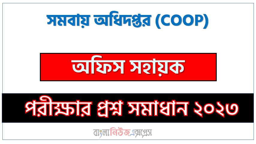 সমবায় অধিদপ্তর এর অফিস সহায়ক পদের প্রশ্ন সমাধান pdf ২০২৩, COOP Office Assistant exam question solve 2023, download pdf সিওওপি নিয়োগ পরীক্ষায় অফিস সহায়ক পদের প্রশ্ন সমাধান ২০২৩